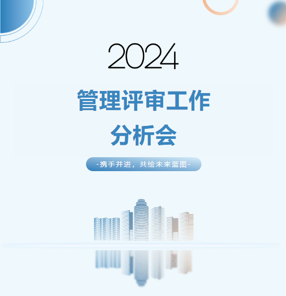 2024管理評(píng)審會(huì)丨回首過去 砥礪前行